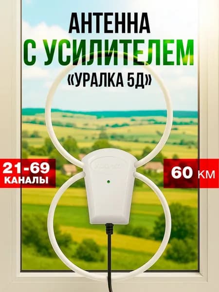 Антенна с усилителем комнатная УР-5Д Уралка