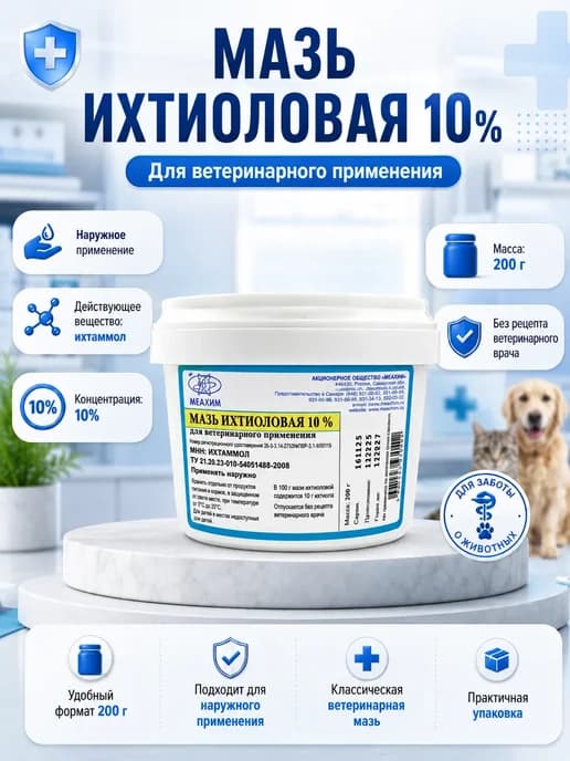 Мазь ихтиоловая 10%, 200 гр