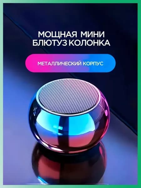 Портативная умная колонка Bluetooth в металлическом корпусе маленькая беспроводная
