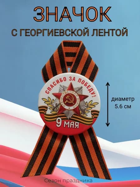 Значок 9 мая