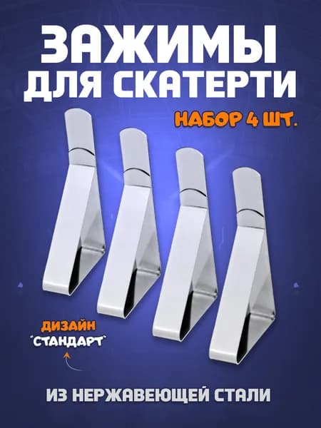 Зажимы для скатерти на стол "Стандарт" - набор 4 шт.