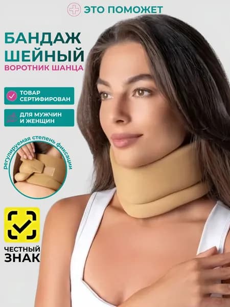 Воротник Шанца, бандаж для шеи ортопедический, высота 9см, обхват шеи 45 см