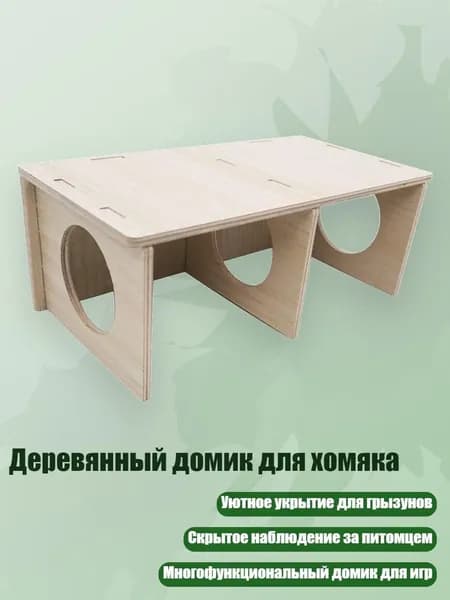 Деревянный домик для хомяка, - S