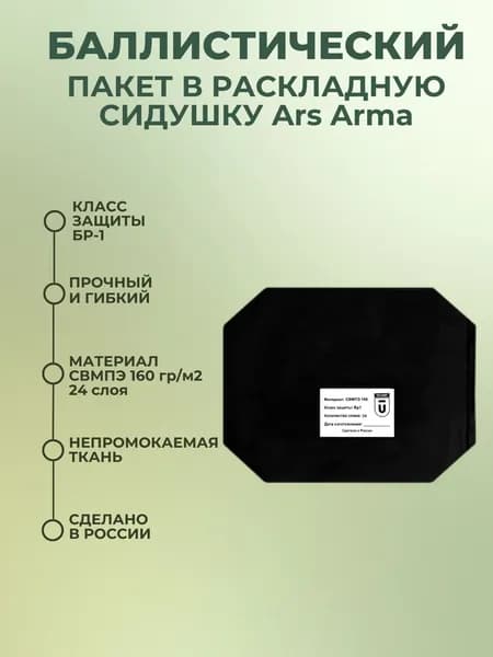 Баллистический пакет в раскладную сидушку Ars Arma, противоосколочный пакет СВМПЭ Бр1.