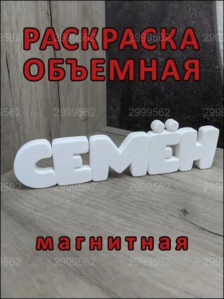 Магнитная раскраска СЕМЁН, популярная объёмная