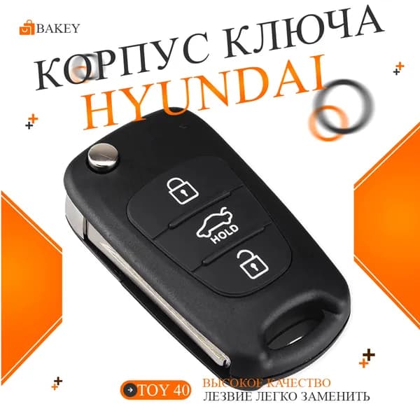 Hyundai-KIA Ключ зажигания, арт. FLIP-HYN, 1 шт.