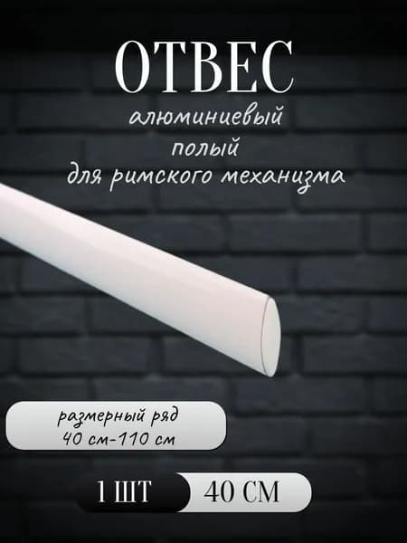 Отвес Эллипс алюминиевый полый для римской шторы 40 см