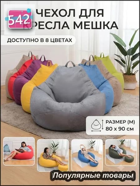 Чехол для бескаркасной мебели, Полиэстер, Размер M
