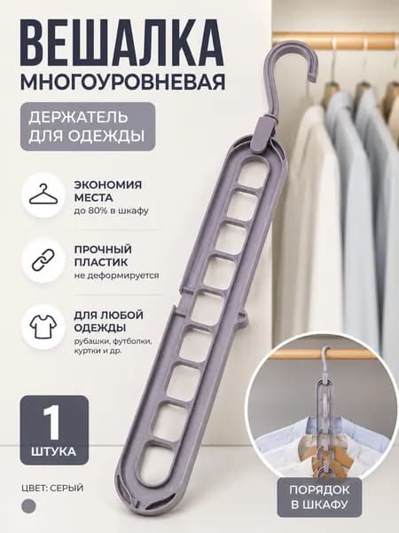 Вешалка-органайзер, 4 см, 1 шт