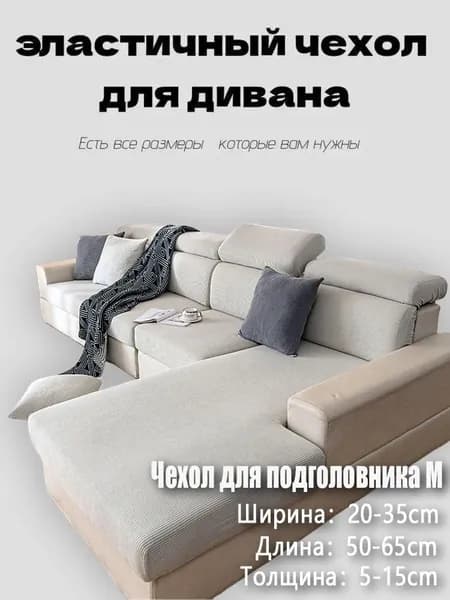 Чехол на мебель для дивана 60x20 см на резинке светло-серый