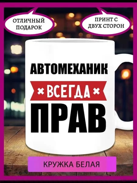 Кружка для автомеханика