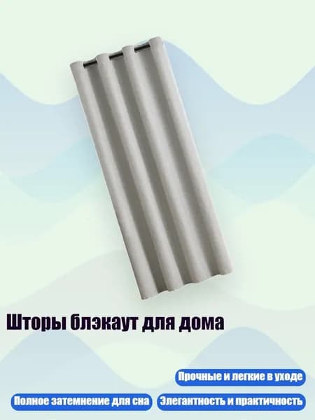 Шторы блэкаут для дома, Бежевый 1 - 100x130 см