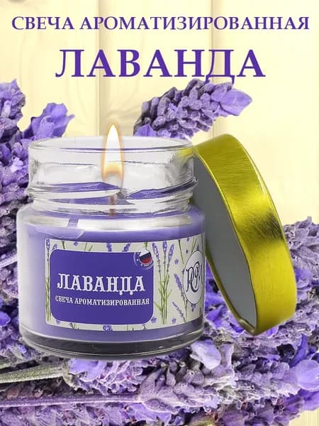 Свеча ароматизированная Лаванда, 14 часов