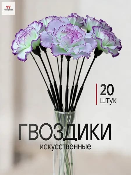 Искусственные цветы / Гвоздика 20 шт / Букет цветов