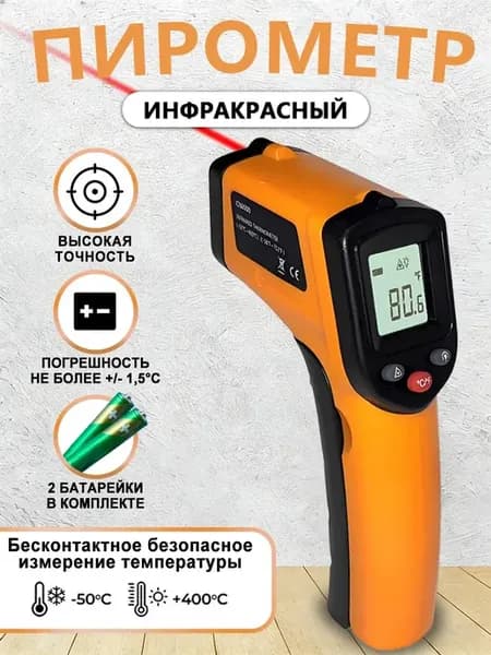 Кулинарный термометр (инфракрасный пирометр)