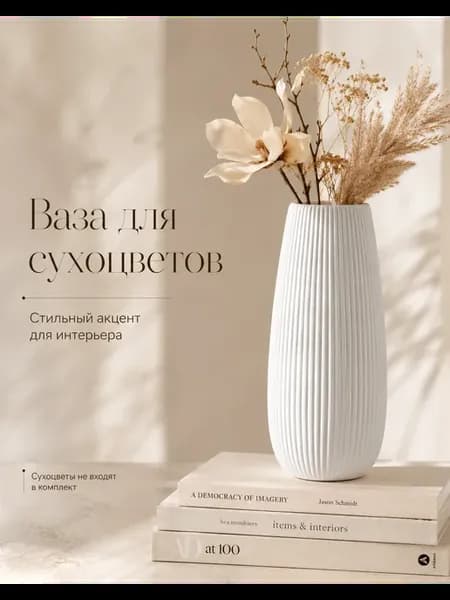 Ваза для сухоцветов интерьерная из гипса белая 18.5 см