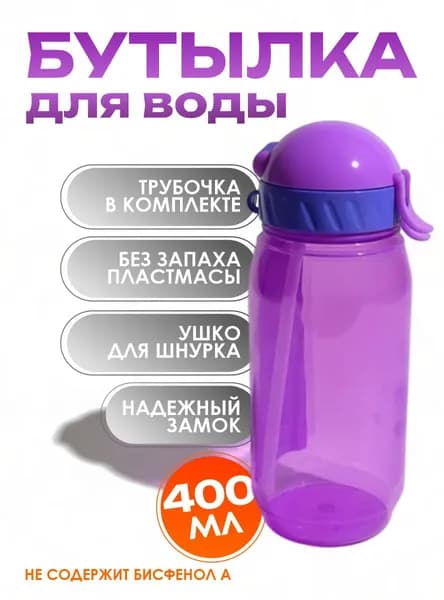 Бутылка для воды 400 мл "КАПЕЛЬКА" цвет Фиолетовый с трубочкой