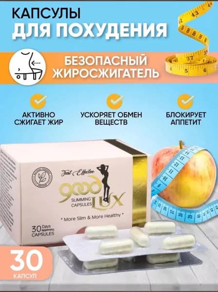 Таблетки для похудения Good lux Capsule, капсулы для снижения аппетита, мощный жиросжигатель