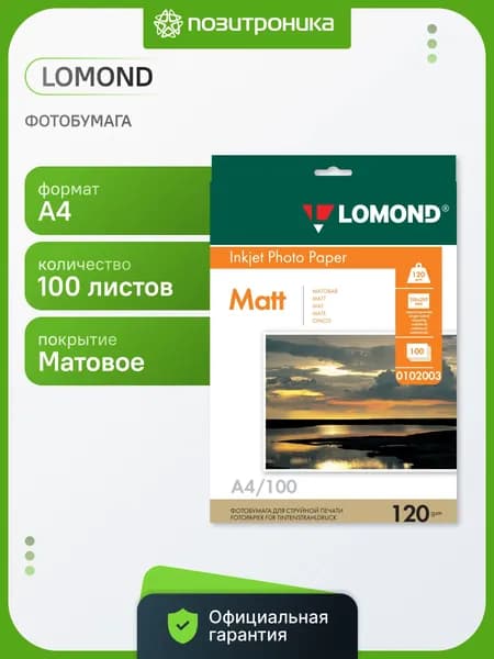 Фотобумага Lomond A4 0102003 , 120г/м2, 100л., белый