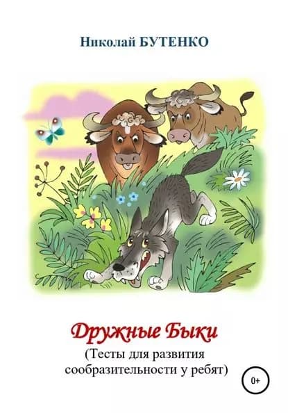 Дружные Быки | Бутенко Николай Николаевич | Электронная книга