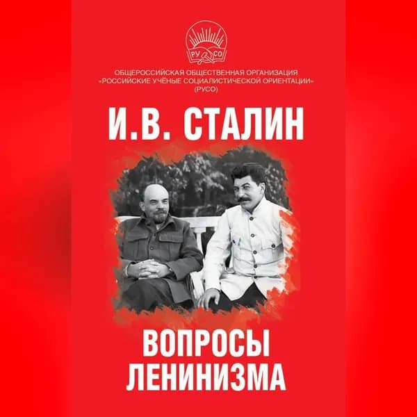 Вопросы ленинизма | Сталин Иосиф Виссарионович | Электронная аудиокнига