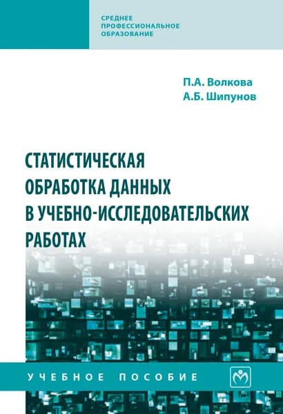Статистическая обработка данных в учебно-исследовательских работах. Учебное пособие. Студентам ВУЗов | Волкова Полина Андреевна, Шипунов Алексей Борисович