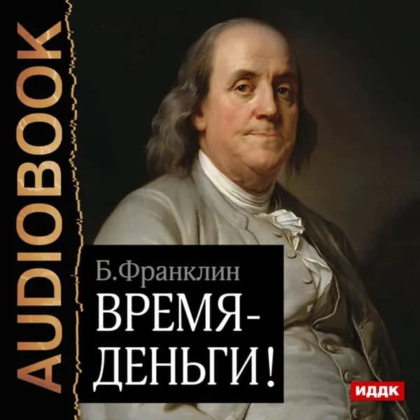Время деньги! | Франклин Бенджамин | Электронная аудиокнига