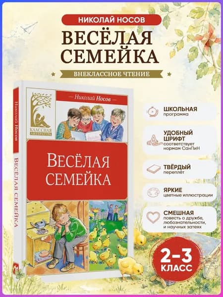 Весёлая семейка. Носов Н. Внеклассное чтение | Носов Николай Николаевич
