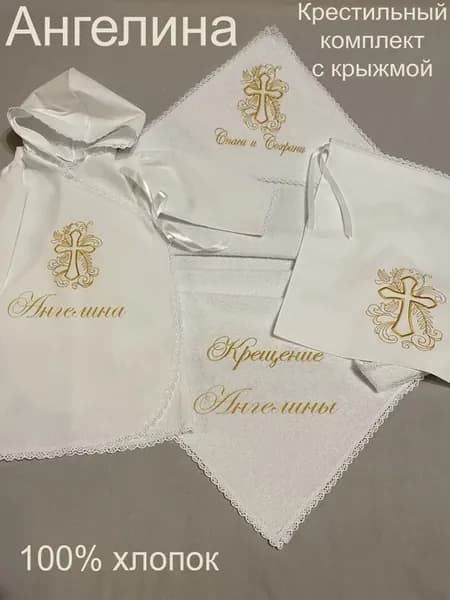 Набор крестильный именной