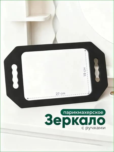 Зеркало парикмахерское, 19 см х 27 см, 1 шт