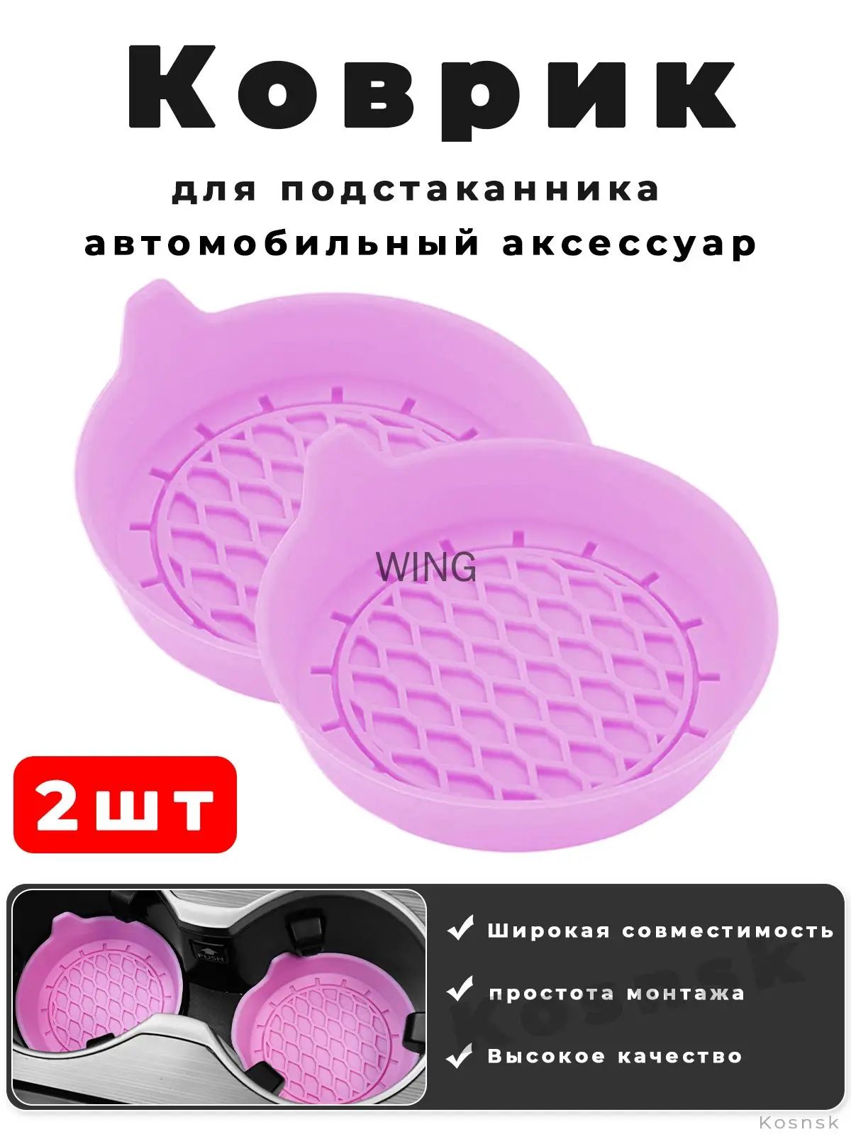 Коврик для подстаканника автомобильного, 2шт