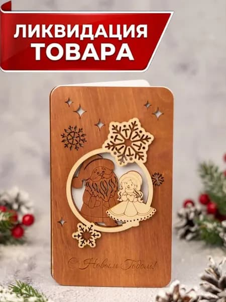 Деревянная открытка для денег новогодняя l Скидки