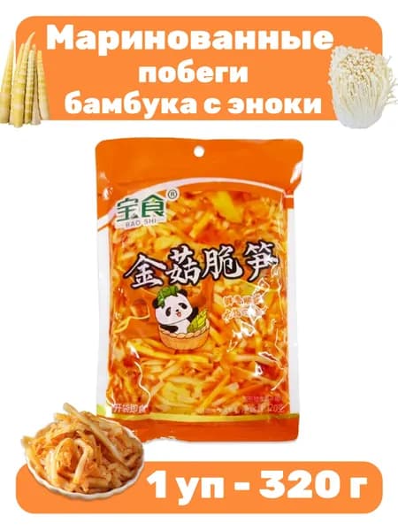Маринованные побеги бамбука с эноки 1 уп - 320 г