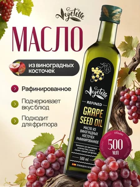 Масло из виноградных косточек 0,5л ст/б Vegetelle