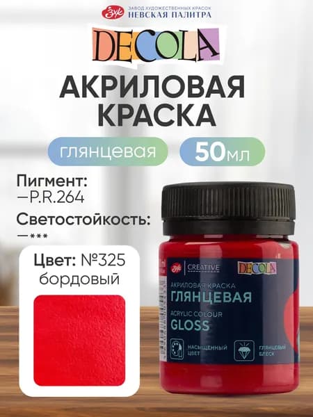 Акриловая краска для рисования DECOLA глянцевая 50 мл бордовая