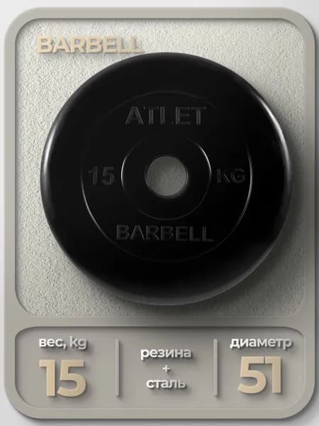 Диск обрезиненный для гантелей и штанги 51 мм 15 кг Barbell Atlet, черный