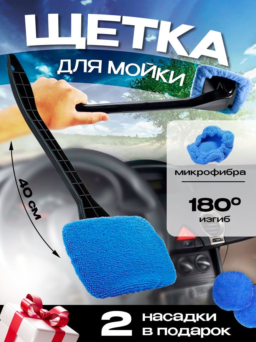Щетка для мытья лобового стекла автомобиля