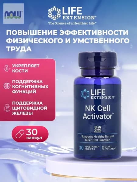 Life Extension, активация NK-клеток, 30 веганских таблеток