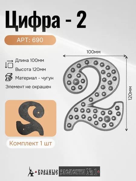 690 Цифра 2 (120х100 мм)