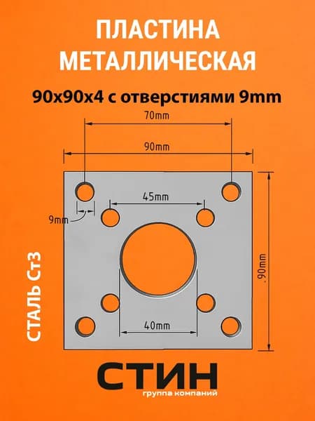Пластина стальная c отверстиями, 8:Ф9 мм, 90х90 мм, толщина 4 мм / закладная 9,0х9,0х0,4-8:Ф0,9 см., сталь ст3, 1 шт