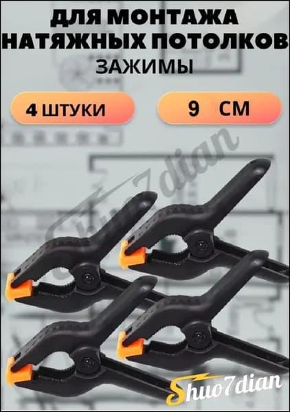 Зажим для монтажа натяжных потолков 4 штуки Может использоваться для фиксации материалов. 9 cm