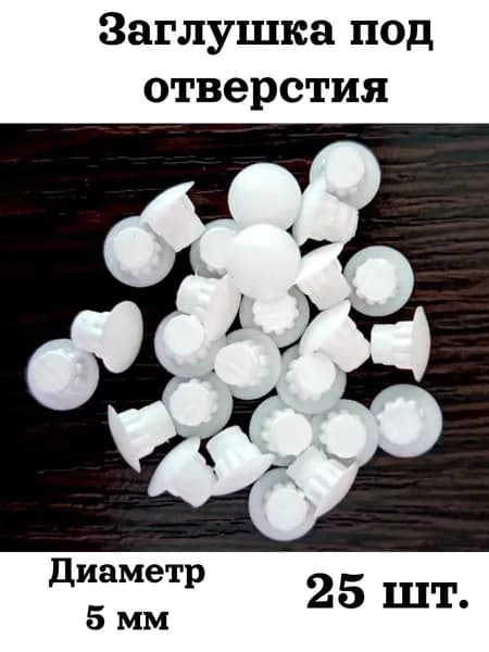 Заглушки декоративные технологических отверстий мебельная 25 шт. диаметр 5 мм