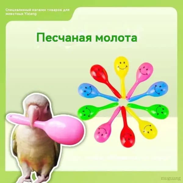 Игрушки для попугаев, Интерактивный развивающий песочный молоток, 5 шт.