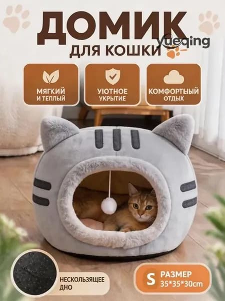 Уютный домик для кошек с игрушкой, мягкая лежанка-домик из безопасных материалов, тепло и комфорт каждый день