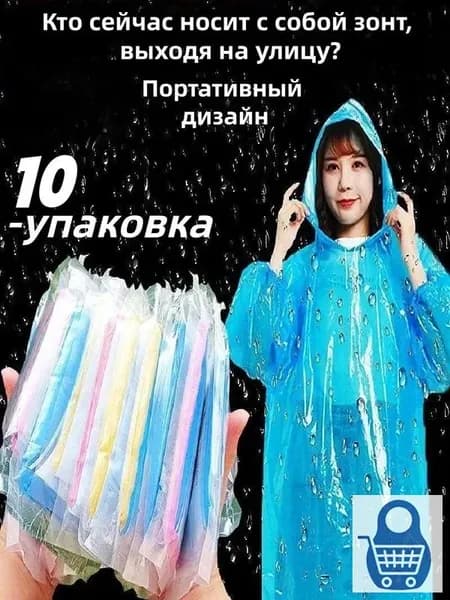Дождевик