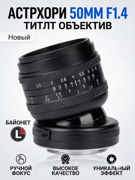 AstrHori Объектив Объектив AstrHori 50mm F1.4 с большой диафрагмой, совместимый с камерами Leica/Panasonic/Sigma с байонетом L.