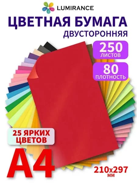 Цветная бумага двусторонняя А4 250 листов