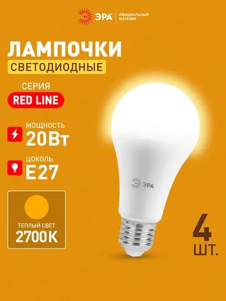 Лампочки светодиодные E27 20 Вт 2700К груша 4 штуки