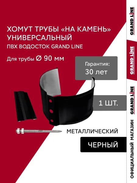 Хомут трубы водостока металлический универсальный на камень ПВХ Grand Line черный (RAL 9005)