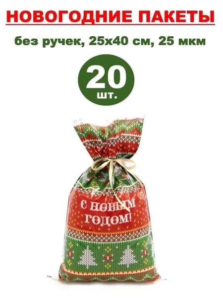 Пакеты подарочные новогодние фольгированные 20 шт., 25х40 см, 25 мкм